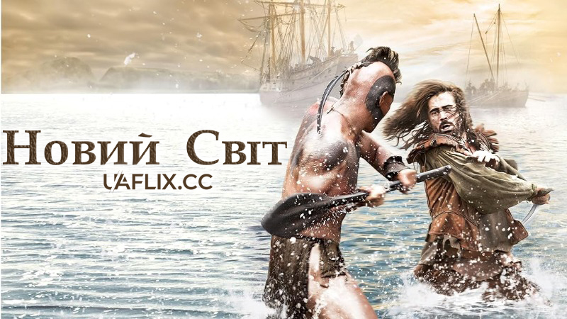 Новий світ / The New World