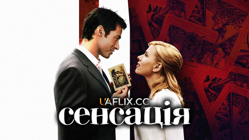 Сенсація / Scoop
