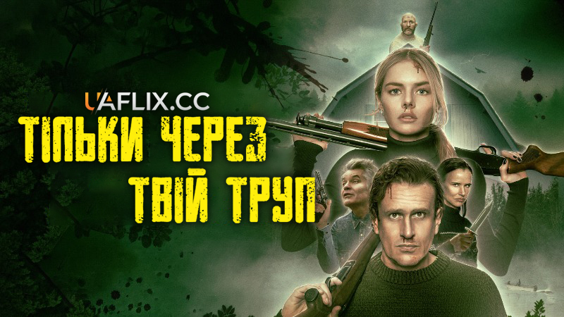 Тільки через твій труп / Over Your Dead Body / The Trip