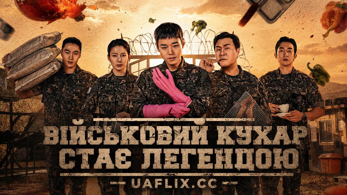 Військовий кухар стає легендою / Легенда про солдата-кухаря / Легенда армійської кухні / The Legend of Kitchen Soldier / Chwisabyeong Jeonseori Doeda