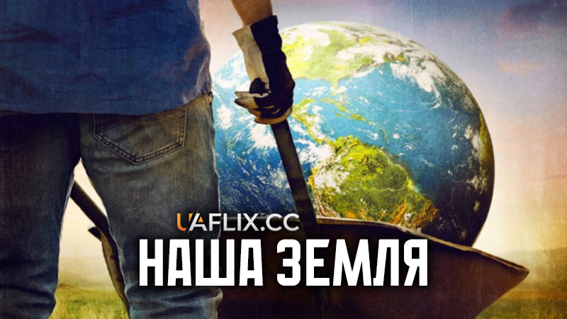 Наша Земля / Groundswell