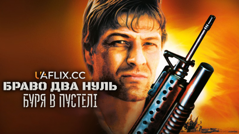 Браво Два Нуль: Буря в пустелі / Bravo Two Zero