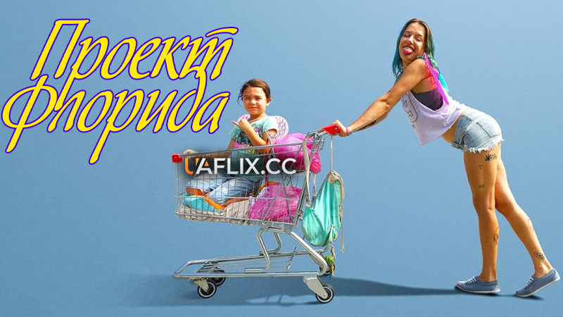 Проект Флорида / The Florida Project
