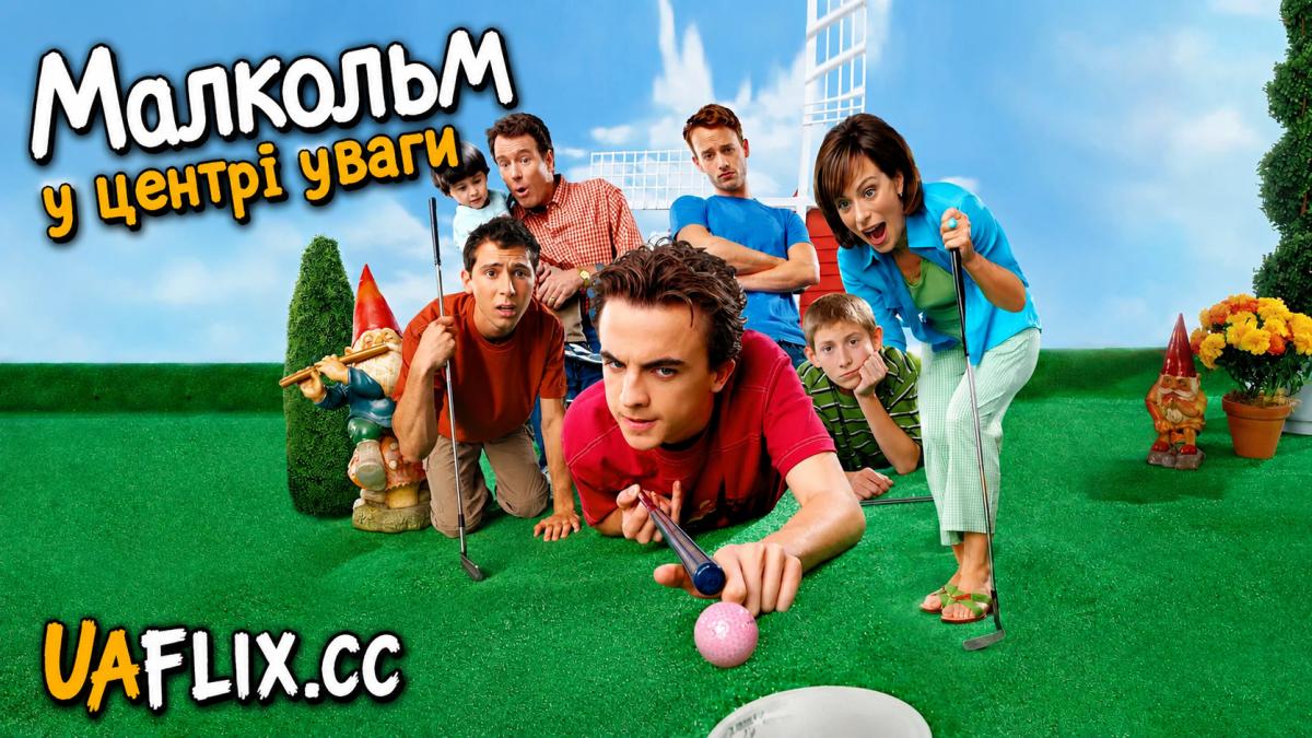 Малкольм у центрі уваги / Malcolm in the Middle