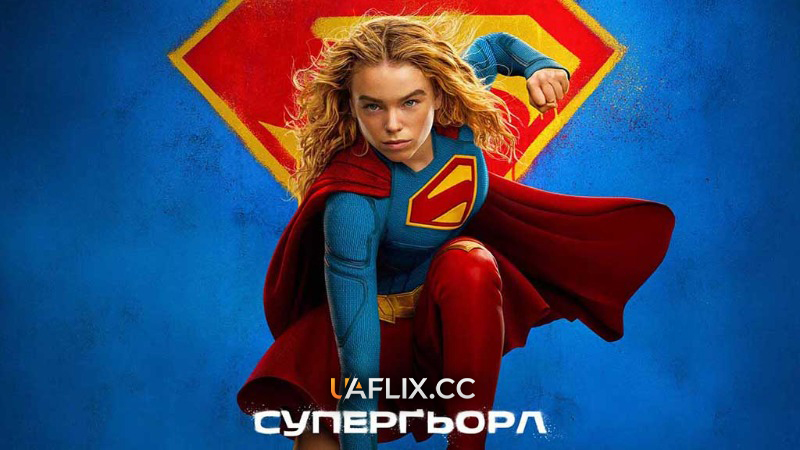 Супергьорл / Супердівчина / Supergirl