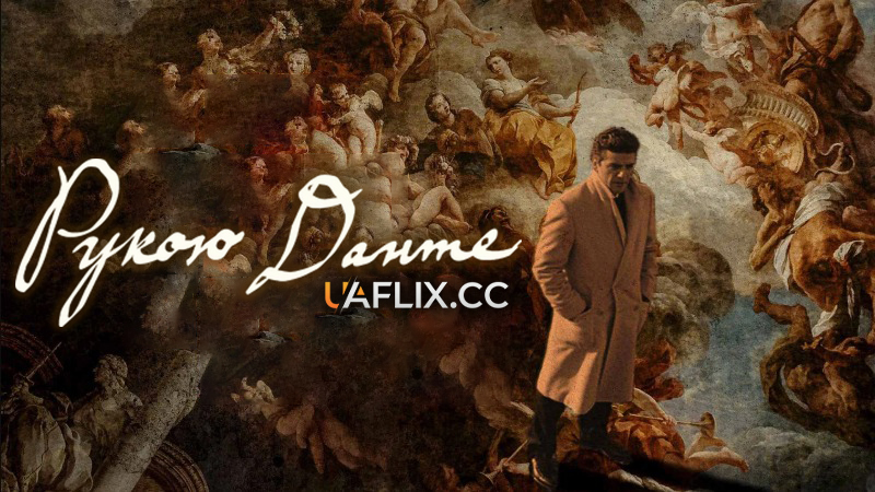Рукою Данте / In the Hand of Dante