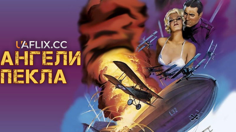 Ангели пекла / Hell's Angels