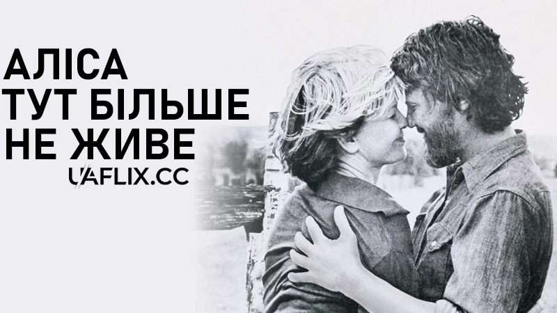 Аліса тут більше не живе / Alice Doesn't Live Here Anymore