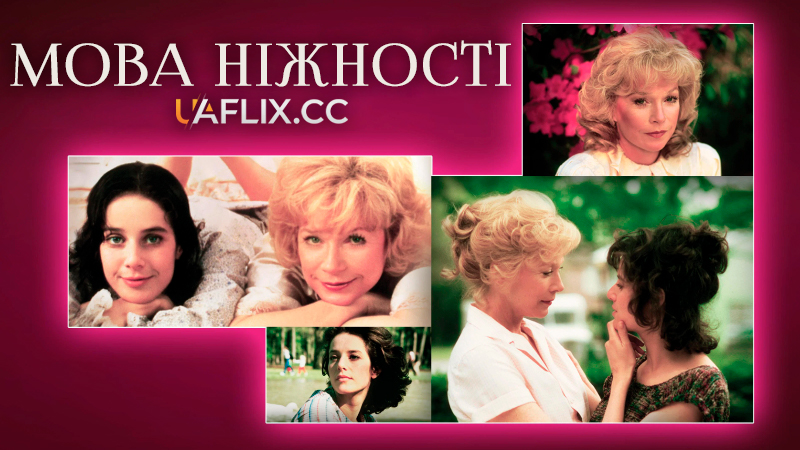 Мова ніжності / Terms of Endearment