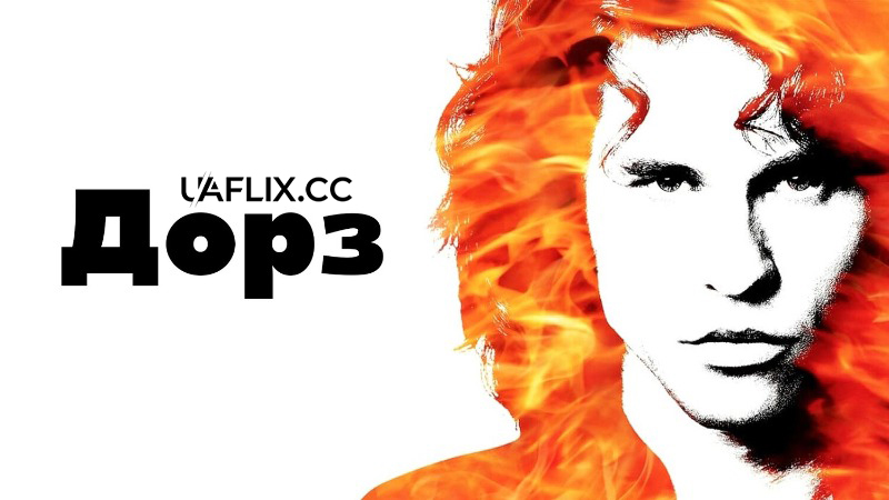 Дорз / The Doors