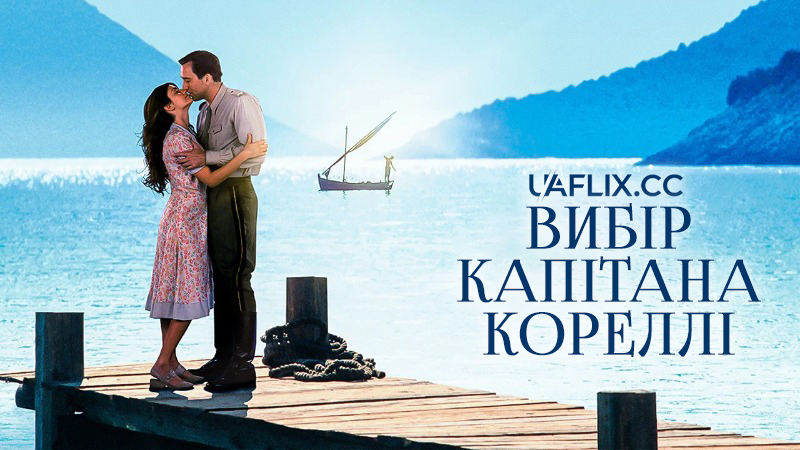 Вибір капітана Кореллі / Captain Corelli's Mandolin / Capitaine Corelli