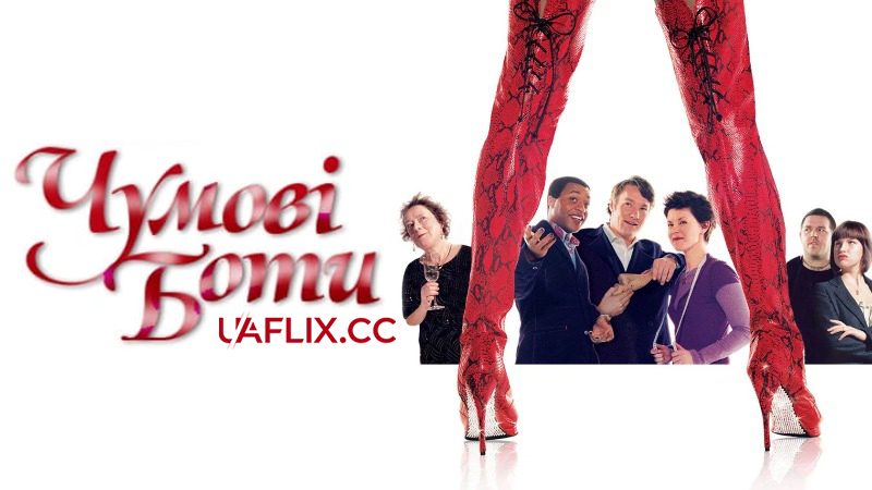 Чумові боти / Kinky Boots / The Kinky Boot Factory