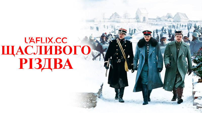 Щасливого Різдва / Joyeux Noël / Merry Christmas