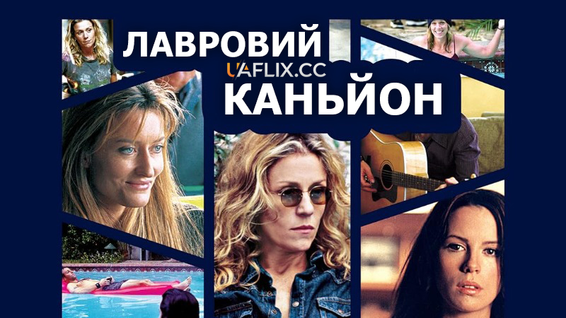 Лавровий каньйон / Laurel Canyon