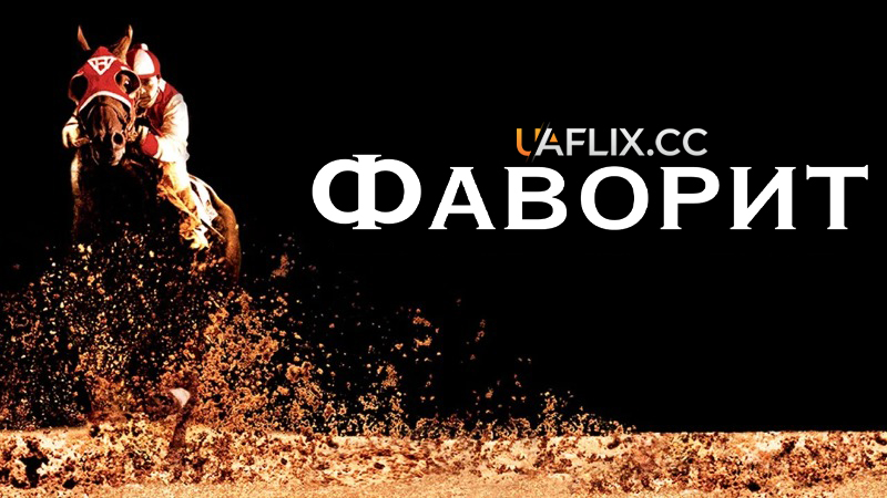 Фаворит / Seabiscuit