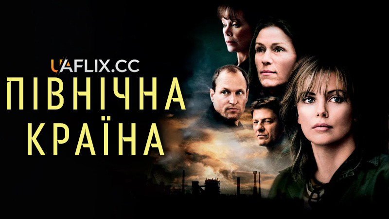 Північна країна / North Country / Class Action