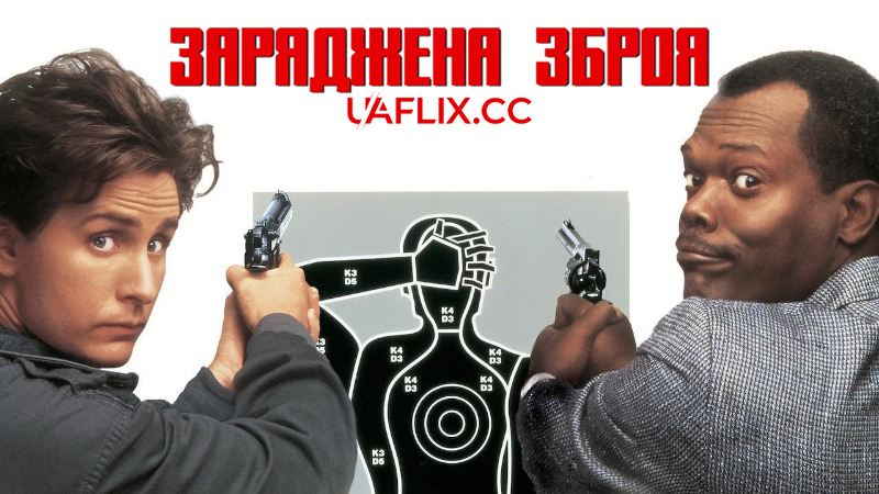 Заряджена зброя / National Lampoon's Loaded Weapon 1