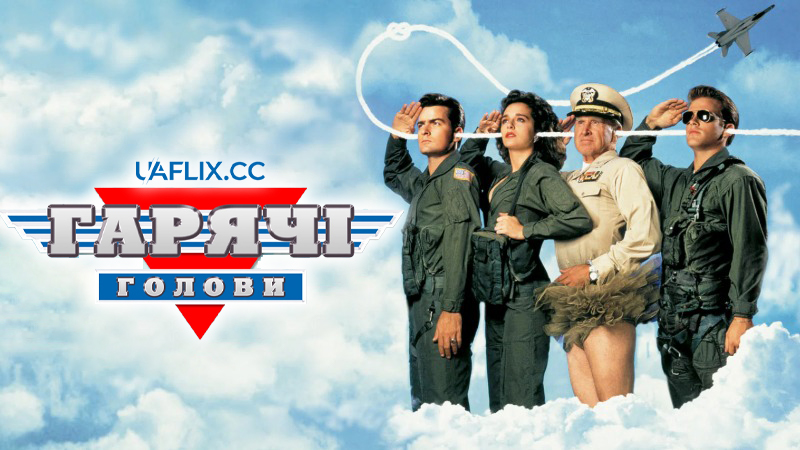 Гарячі голови 1 / Hot Shots!: An Important Movie!