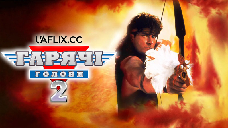 Гарячі Голови 2 / Hot Shots! Part Deux