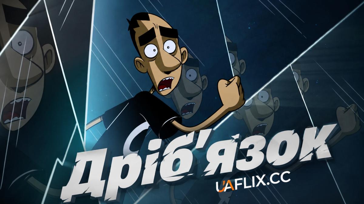Дрібʼязок / My Two Cents / My 2 Cents / Due spicci