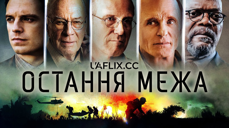 Остання межа / The Last Full Measure