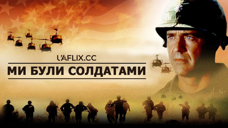 Ми були солдатами / We Were Soldiers