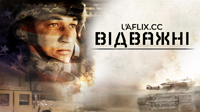 Відважні / Thank You for Your Service