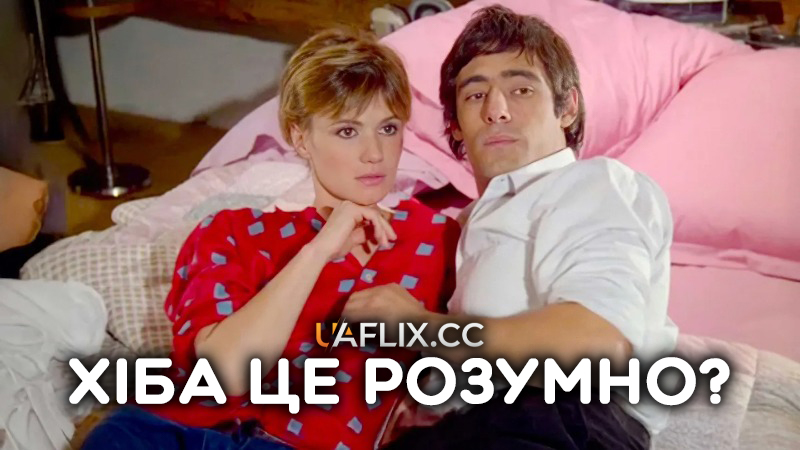 Хіба це розумно? / Is This Reasonable? / Est-ce bien raisonnable?