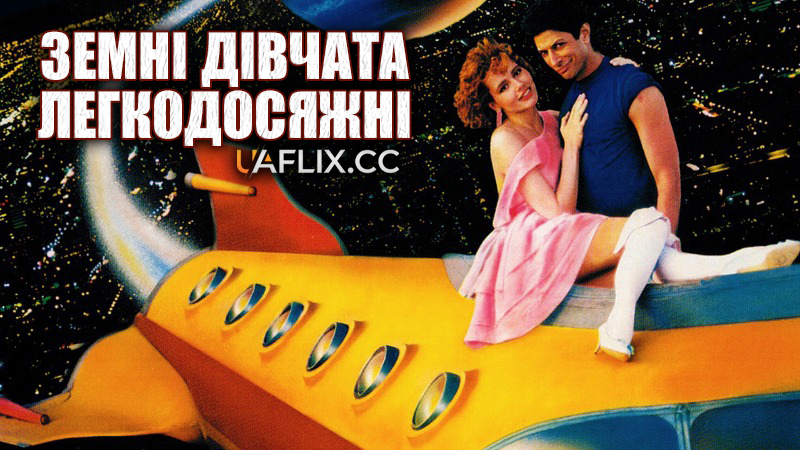 Земні дівчата легкодосяжні / Earth Girls Are Easy