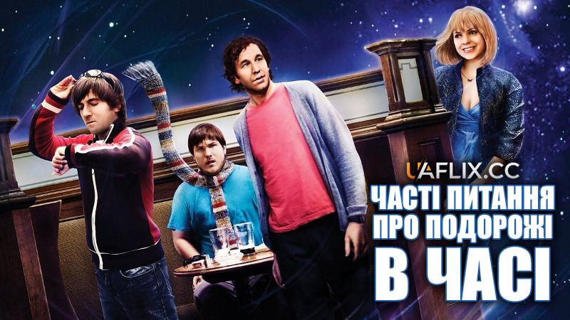 Часті питання про подорожі в часі / Frequently Asked Questions About Time Travel / FAQ About Time Travel