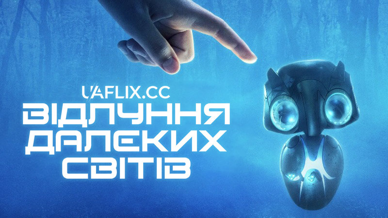 Відлуння далеких світів / Earth to Echo