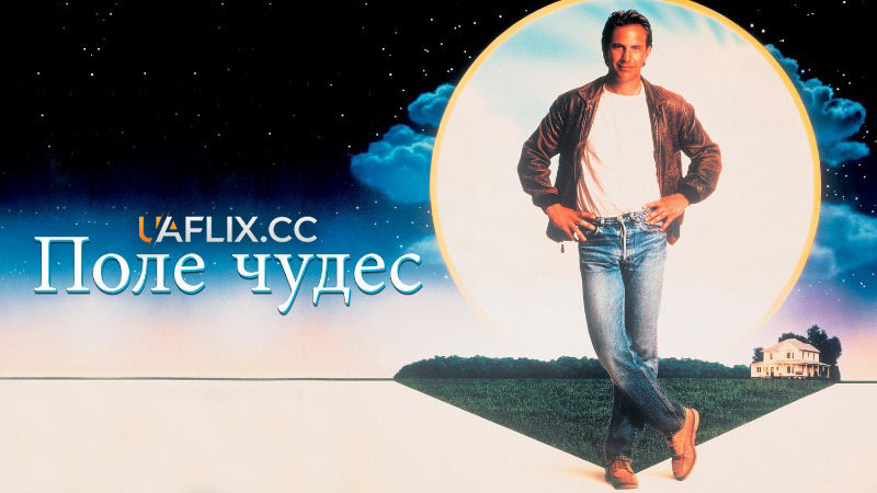 Поле чудес / Поле мрії / Field of Dreams