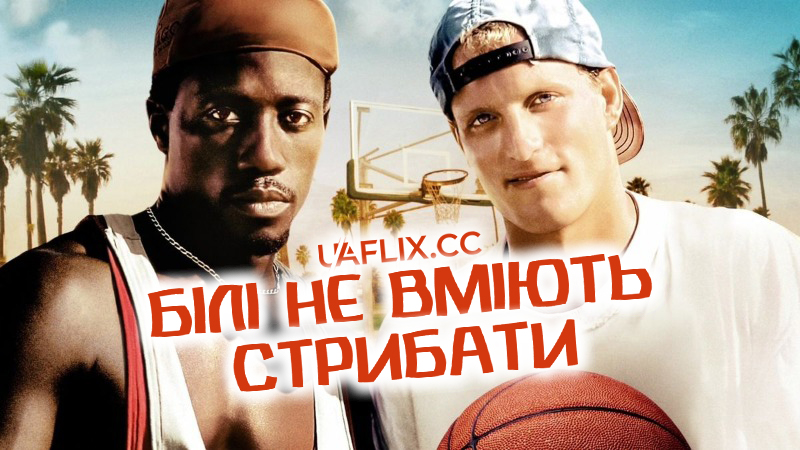 Білі не вміють стрибати / White Men Can't Jump