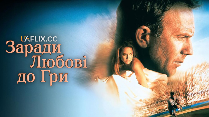 За любов до гри / Заради любові до гри / For Love of the Game / For the Love of the Game