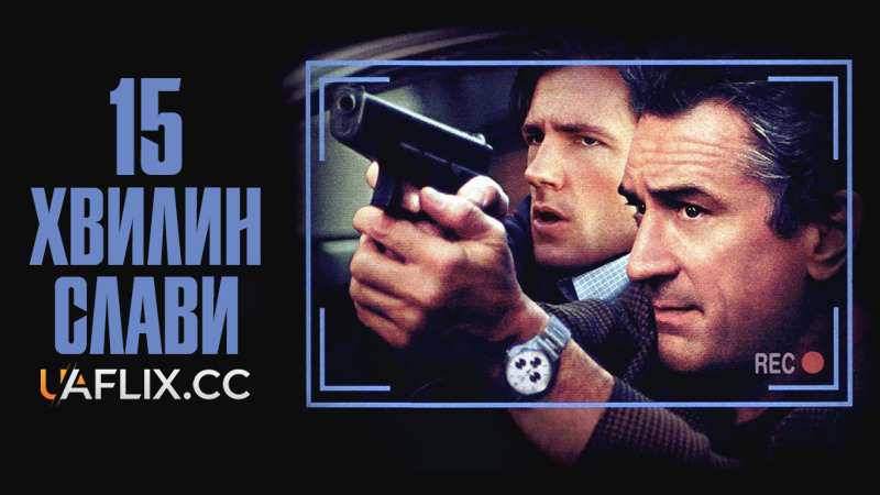 15 Хвилин слави / 15 Minutes