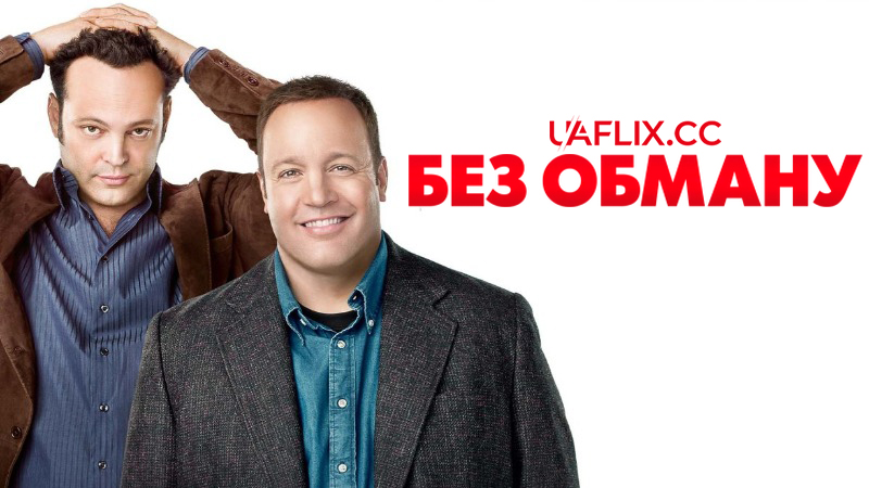 Без обману / Дилема / The Dilemma / Cheaters