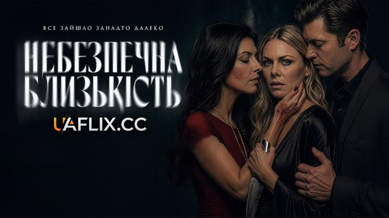 Небезпечна близькість / My Boyfriend's Wife is Dead