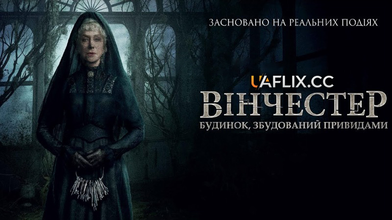 Вінчестер. Будинок, збудований привидами / Winchester