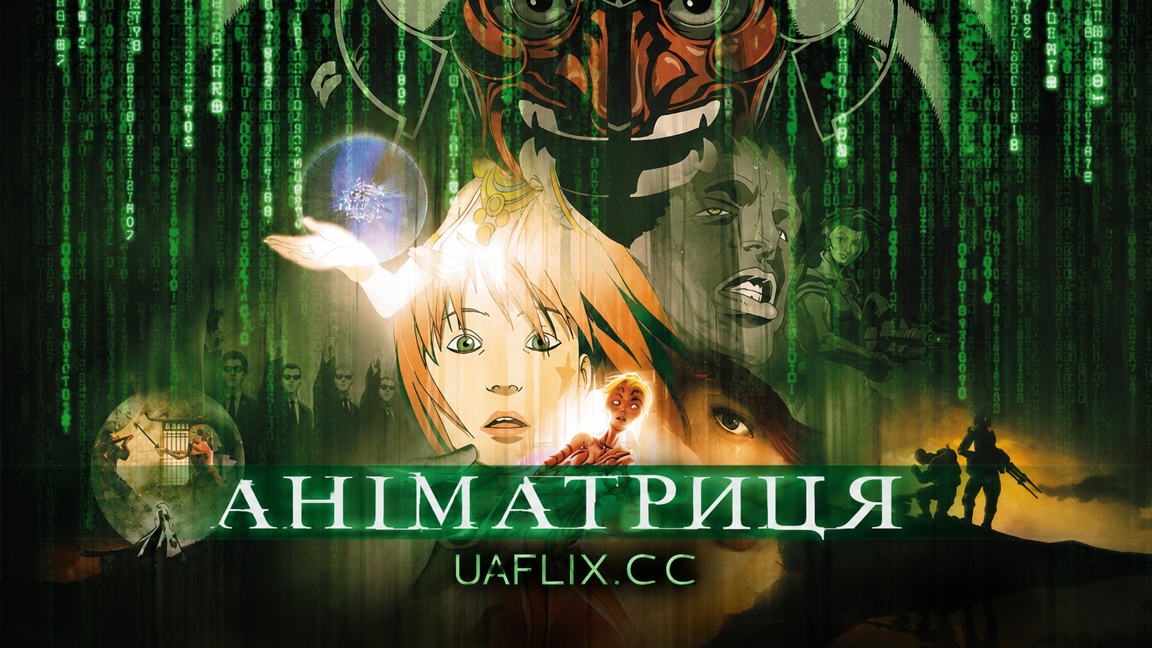 Аніматриця / The Animatrix
