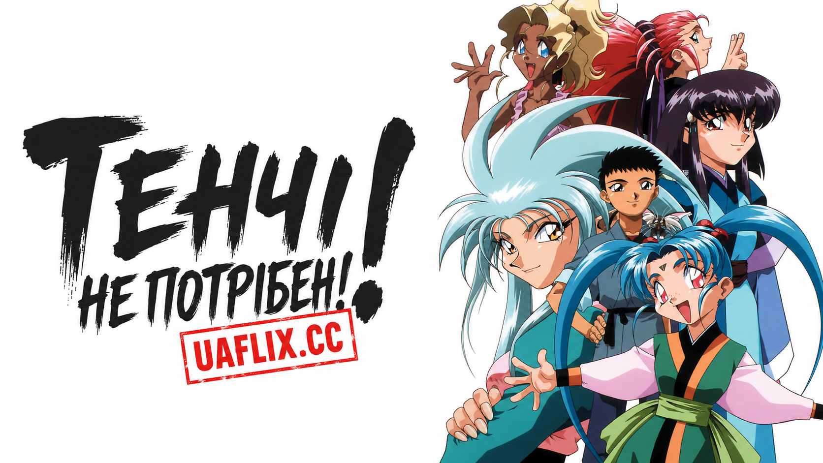 Тенчі не потрібен! / Tenchi Muyo! Ryo-Ohki