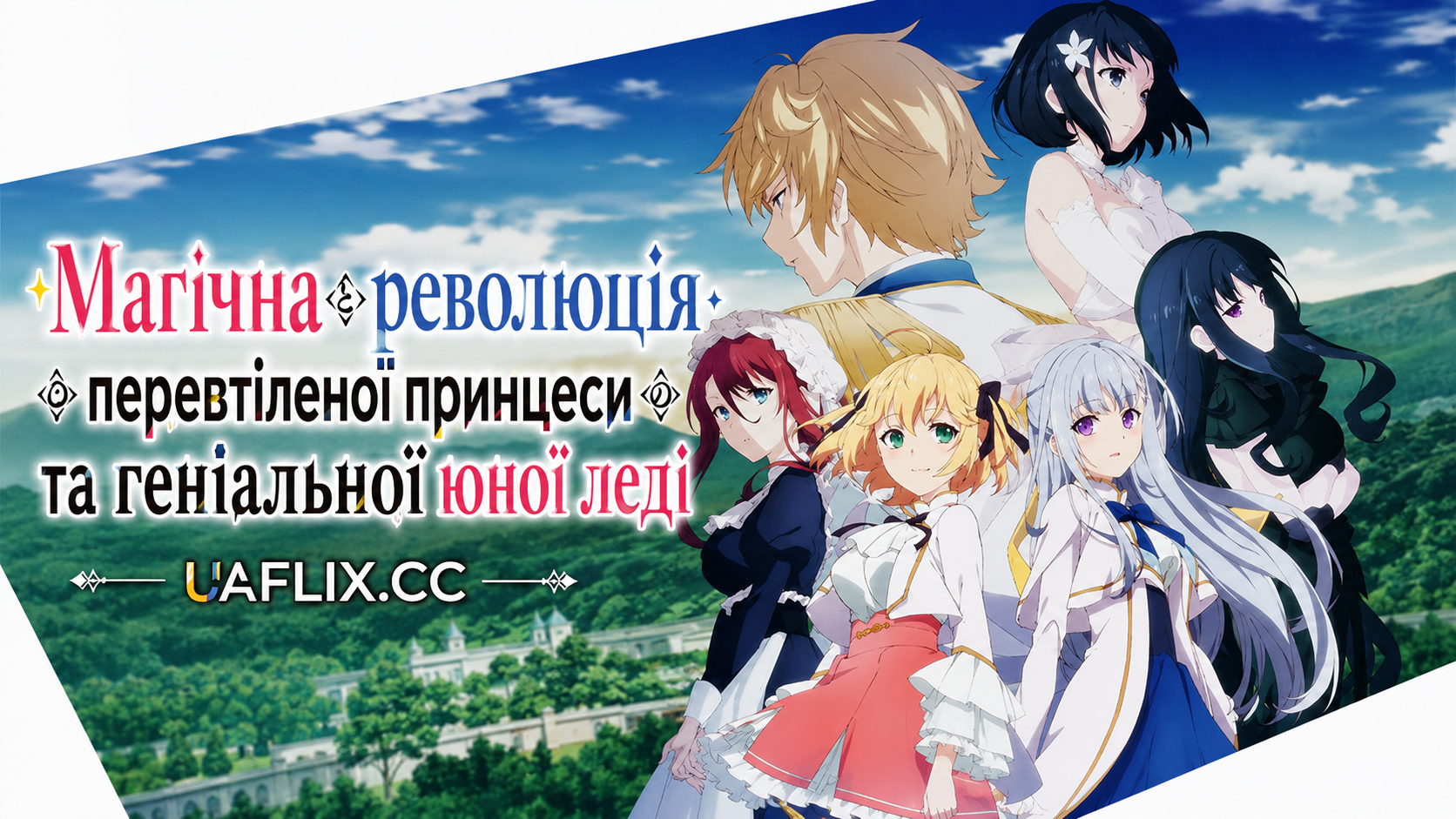 Магічна революція перевтіленої принцеси та геніальної юної леді / Tensei Oujo to Tensai Reijou no Mahou Kakumei