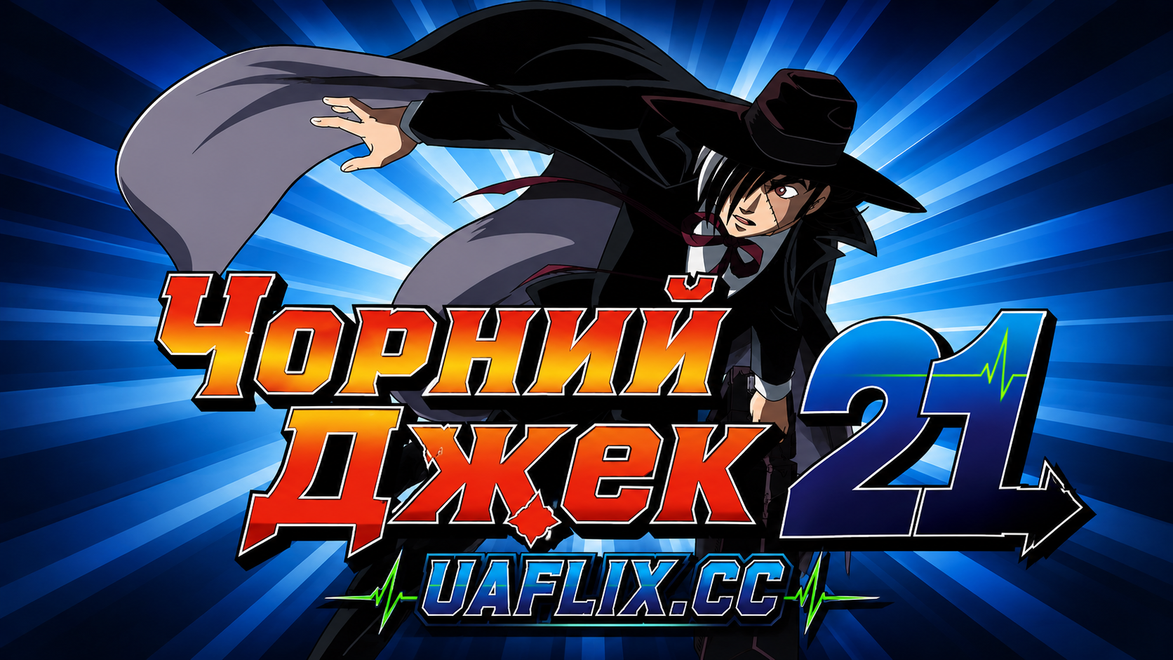 Чорний Джек 21 / Black Jack 21