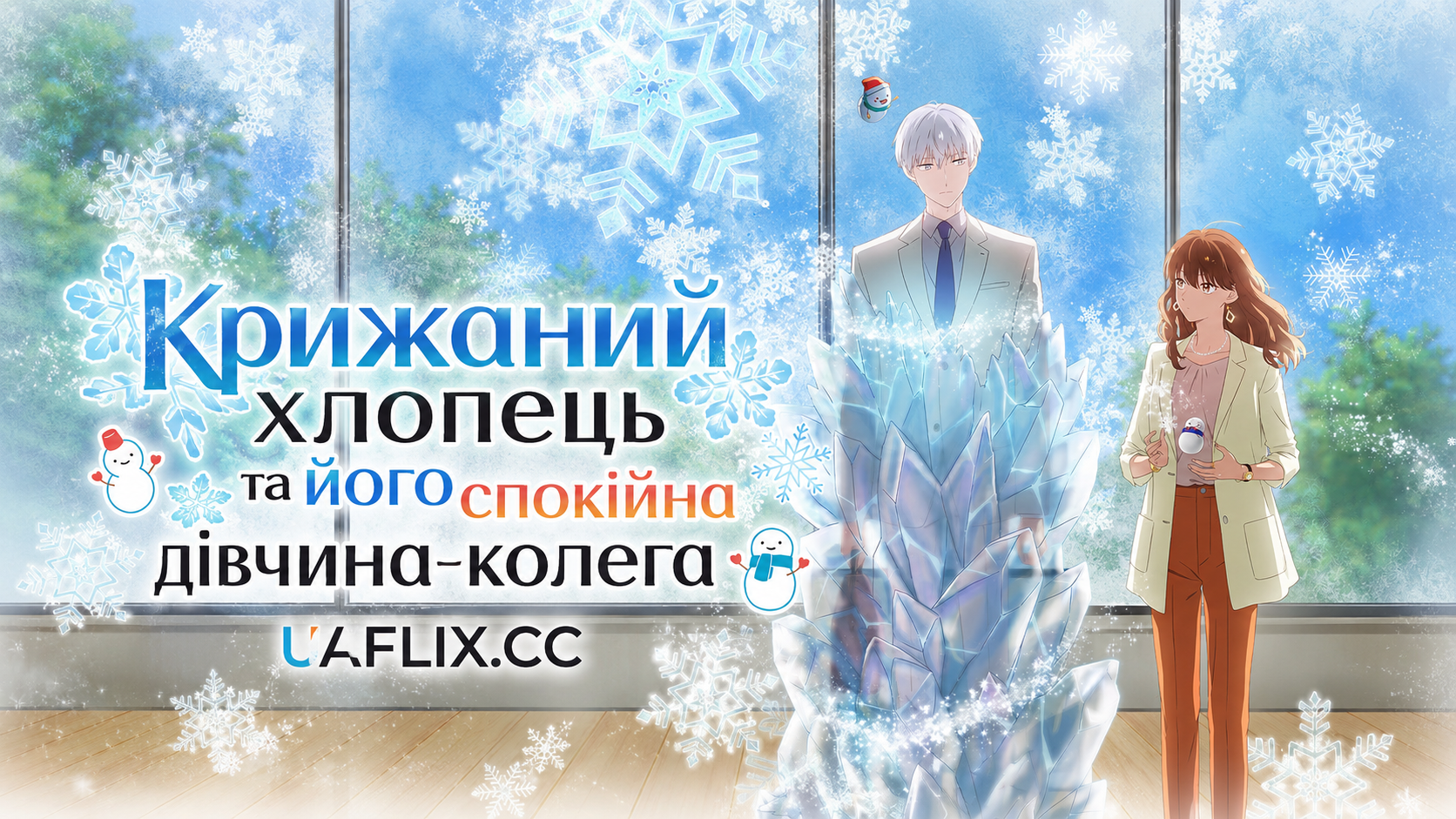 Крижаний хлопець та його спокійна дівчина-колега / Koori Zokusei Danshi to Cool na Douryou Joshi