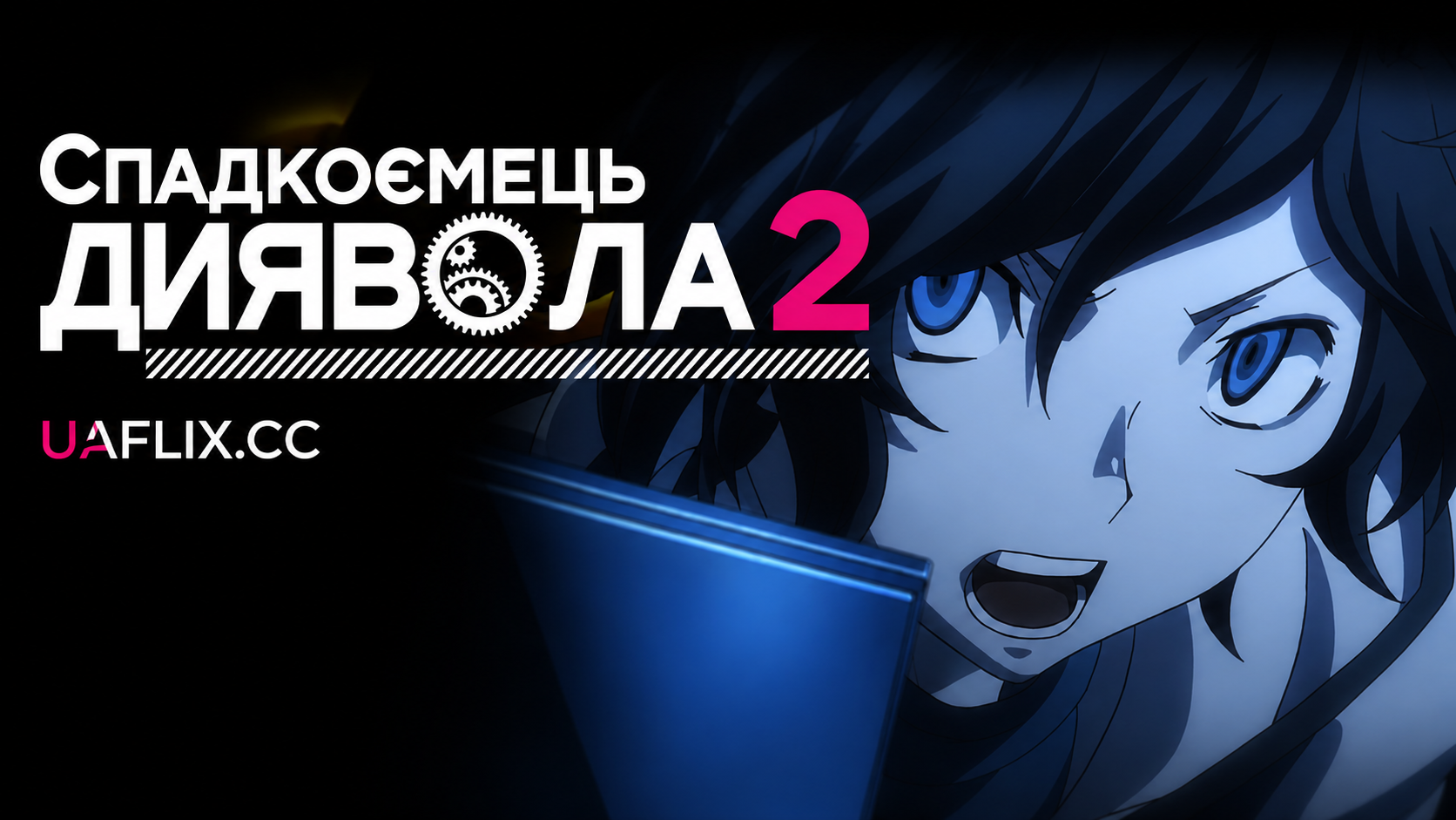 Спадкоємець диявола 2 / Devil Survivor 2: The Animation