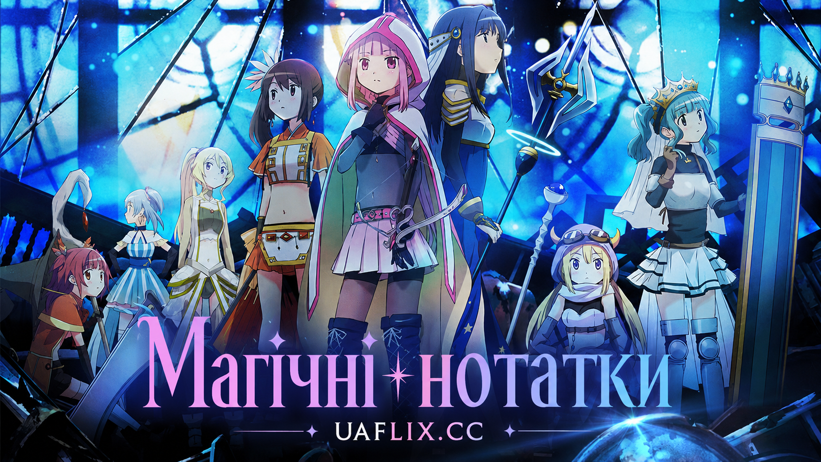 Магічні нотатки / Magia Record: Puella Magi Madoka Magica Side Story