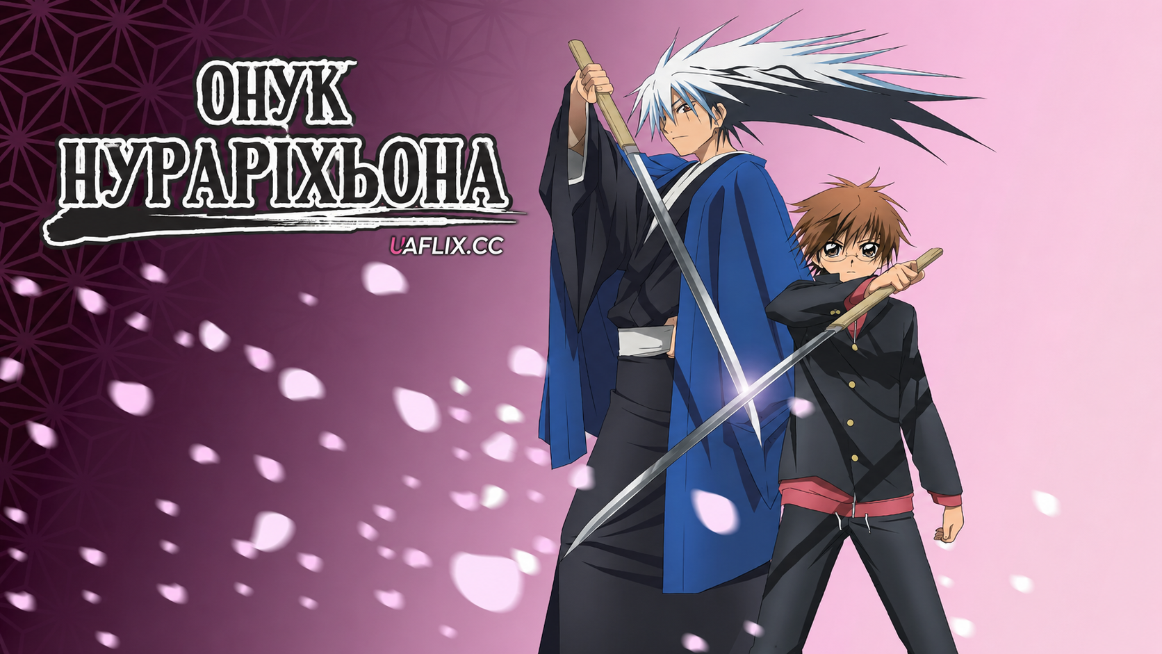 Онук Нураріхьона / Nura: Rise of the Yokai Clan