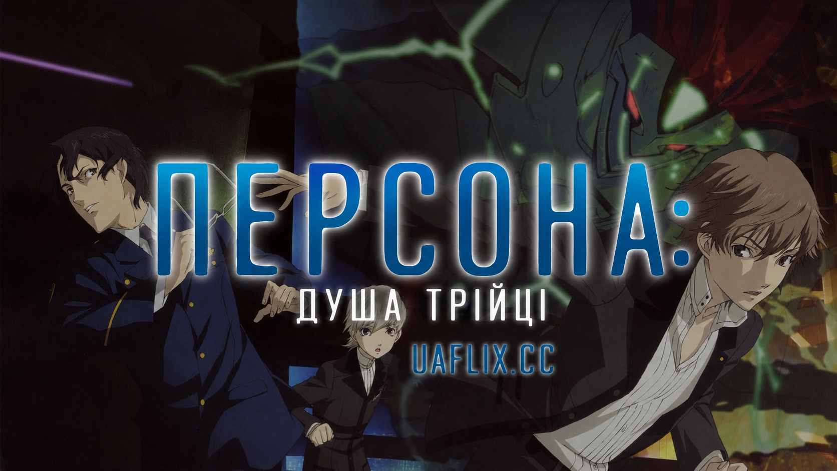 Персона: душа трійці / Persona: Trinity Soul