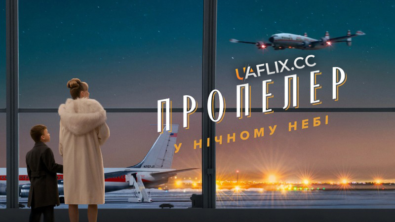Пропелер у нічному небі / Propeller One-Way Night Coach
