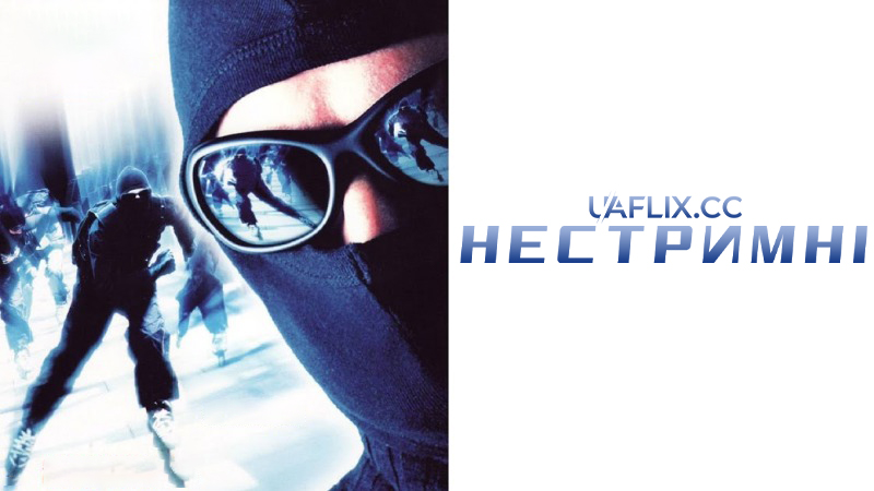 Нестримні / Riders / Steal