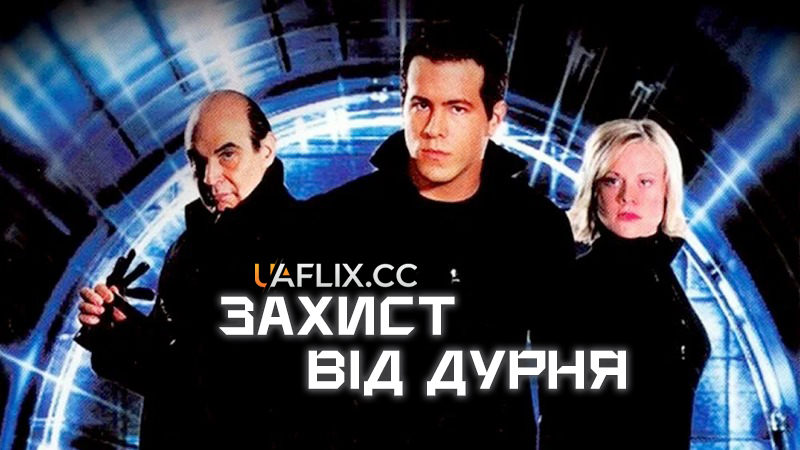 Захист від дурня / Foolproof